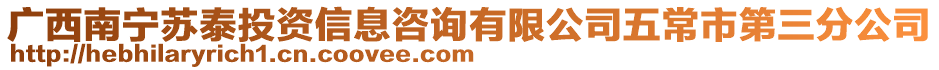 廣西南寧蘇泰投資信息咨詢有限公司五常市第三分公司