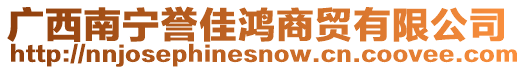 廣西南寧譽(yù)佳鴻商貿(mào)有限公司