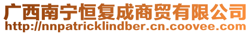 廣西南寧恒復(fù)成商貿(mào)有限公司