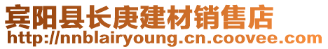 賓陽(yáng)縣長(zhǎng)庚建材銷售店