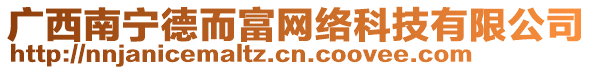 廣西南寧德而富網(wǎng)絡科技有限公司