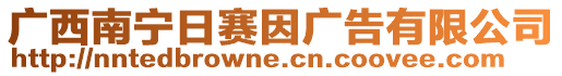 廣西南寧日賽因廣告有限公司