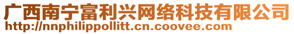 廣西南寧富利興網(wǎng)絡(luò)科技有限公司