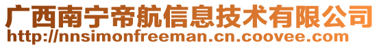 廣西南寧帝航信息技術(shù)有限公司