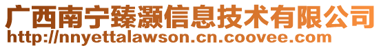 廣西南寧臻灝信息技術(shù)有限公司