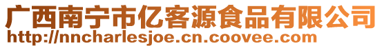 廣西南寧市億客源食品有限公司