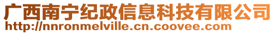 廣西南寧紀政信息科技有限公司