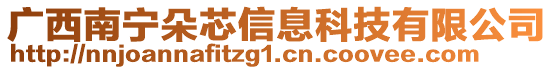 廣西南寧朵芯信息科技有限公司