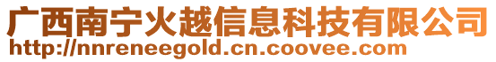 廣西南寧火越信息科技有限公司