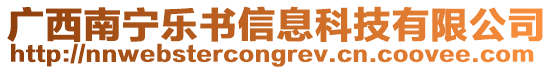 廣西南寧樂書信息科技有限公司