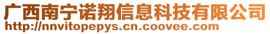 廣西南寧諾翔信息科技有限公司