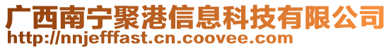 廣西南寧聚港信息科技有限公司
