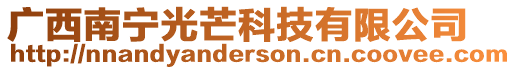 廣西南寧光芒科技有限公司