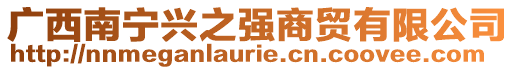 廣西南寧興之強(qiáng)商貿(mào)有限公司