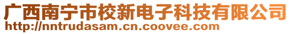 廣西南寧市校新電子科技有限公司