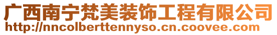 廣西南寧梵美裝飾工程有限公司