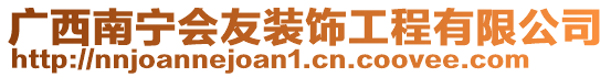 廣西南寧會友裝飾工程有限公司