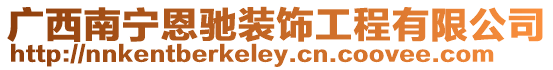 廣西南寧恩馳裝飾工程有限公司