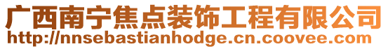 廣西南寧焦點(diǎn)裝飾工程有限公司