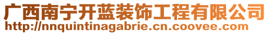 廣西南寧開(kāi)藍(lán)裝飾工程有限公司