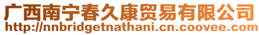 廣西南寧春久康貿易有限公司