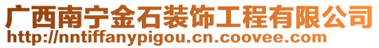 廣西南寧金石裝飾工程有限公司