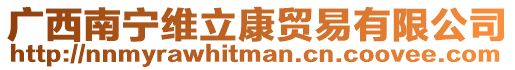 廣西南寧維立康貿易有限公司