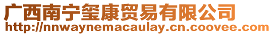 廣西南寧璽康貿易有限公司