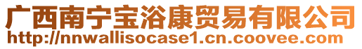 廣西南寧寶浴康貿(mào)易有限公司