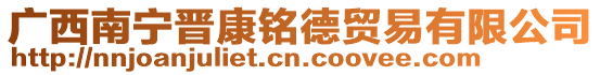 廣西南寧晉康銘德貿(mào)易有限公司