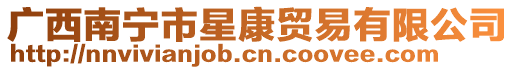 廣西南寧市星康貿(mào)易有限公司