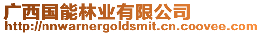 廣西國能林業(yè)有限公司