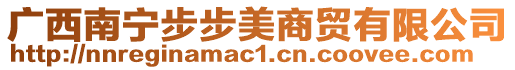 廣西南寧步步美商貿(mào)有限公司
