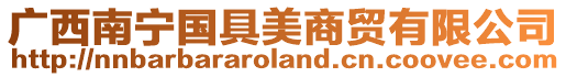 廣西南寧國具美商貿有限公司
