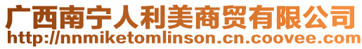 廣西南寧人利美商貿有限公司