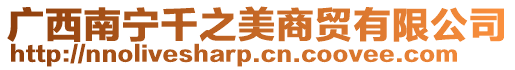 廣西南寧千之美商貿(mào)有限公司