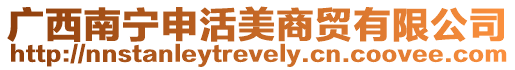 廣西南寧申活美商貿(mào)有限公司