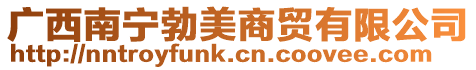 廣西南寧勃美商貿有限公司