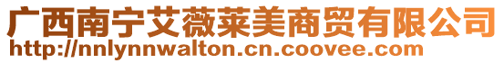廣西南寧艾薇萊美商貿(mào)有限公司