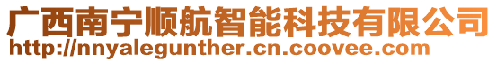 廣西南寧順航智能科技有限公司