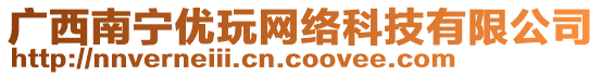 廣西南寧優(yōu)玩網(wǎng)絡(luò)科技有限公司