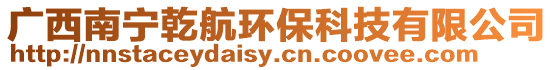 廣西南寧乾航環(huán)保科技有限公司