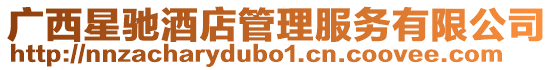 廣西星馳酒店管理服務有限公司