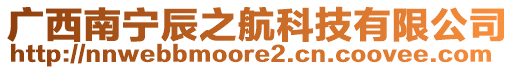 廣西南寧辰之航科技有限公司