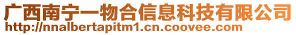 廣西南寧一物合信息科技有限公司