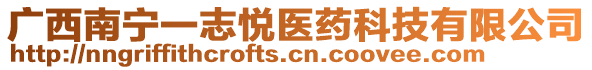 廣西南寧一志悅醫藥科技有限公司