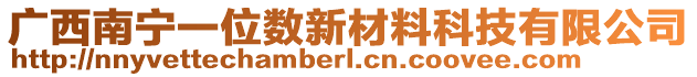 廣西南寧一位數(shù)新材料科技有限公司