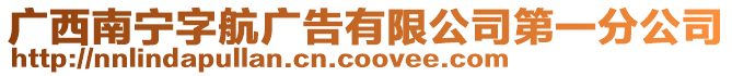 廣西南寧字航廣告有限公司第一分公司