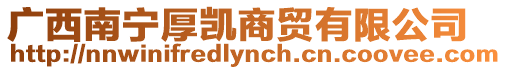 廣西南寧厚凱商貿有限公司
