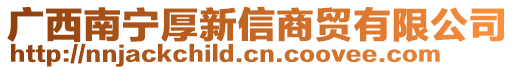 廣西南寧厚新信商貿有限公司